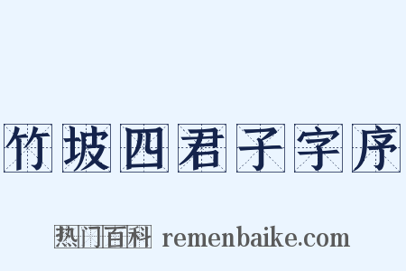 竹坡四君子字序是什么意思的图片